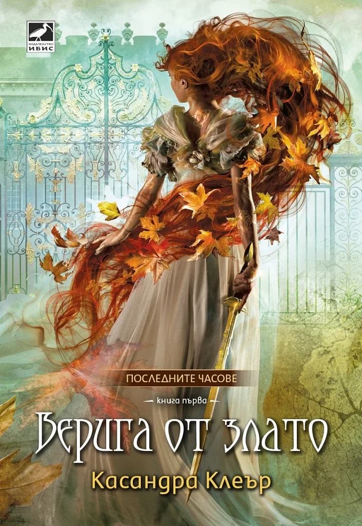 Корица на „Верига от злато“, Касандра Клеър
