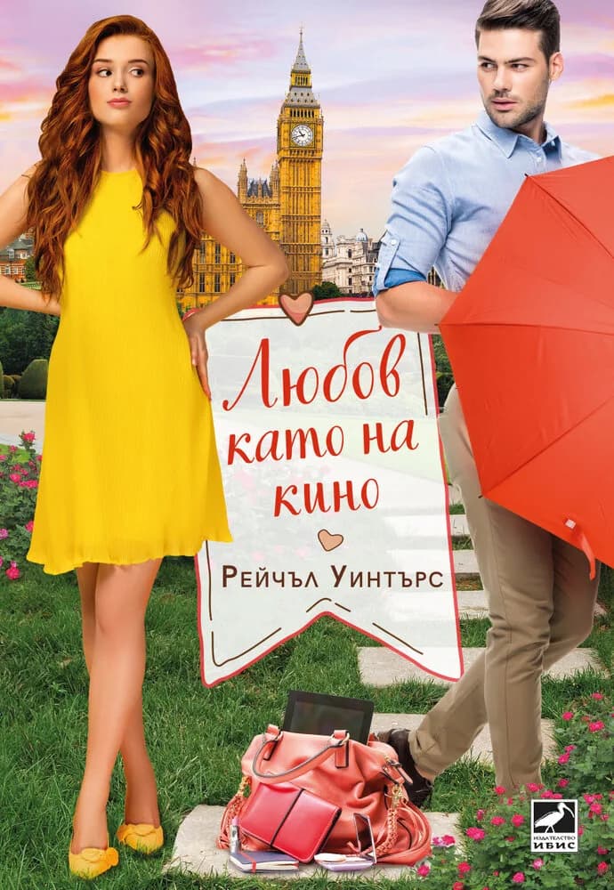 Корица на „Любов като на кино“, Рейчъл Уинтърс