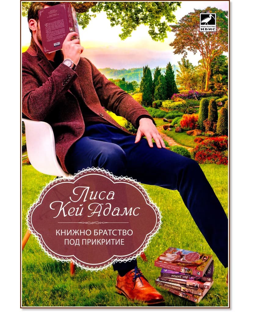 Корица на „Книжно братство под прикритие" — Лиса Кей Адамс
