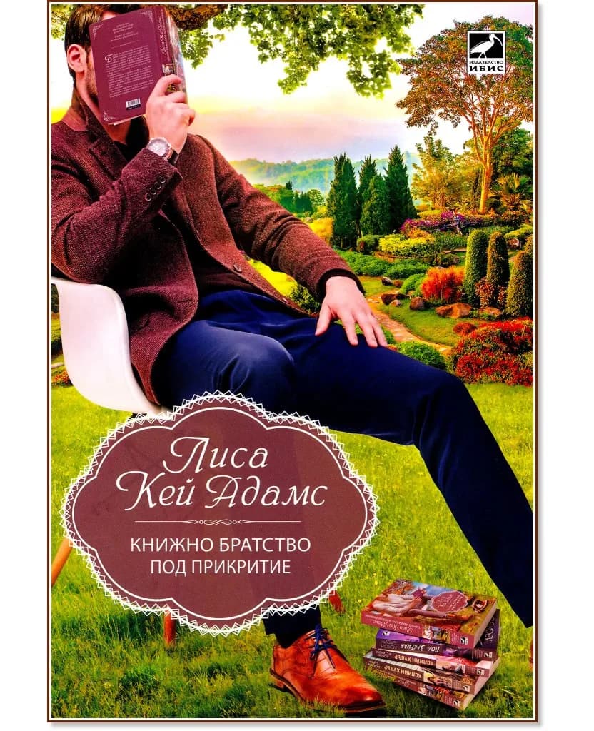 Корица на „Книжно братство под прикритие" — Лиса Кей Адамс