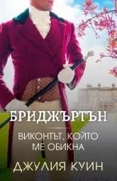 Корица на „Виконтът, който ме обикна - Кн.2 Бриджъртън“