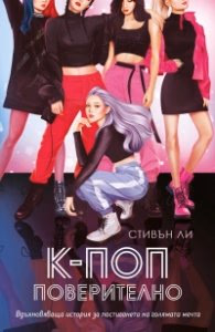 Корица на „К-поп. Поверително" — Стивън Ли