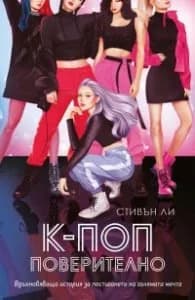 Корица на „К-поп. Поверително" — Стивън Ли