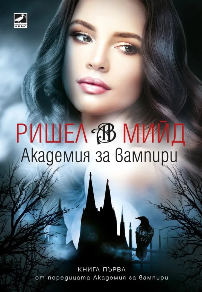 Корица на „Академия за вампири - книга 1 - ново издание" — Ришел Мийд