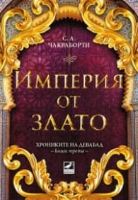 Корица на „Империя от злато Кн.3 Хрониките на Девабад" — С. А. Чакраборти