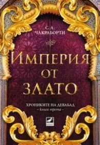 Корица на „Империя от злато Кн.3 Хрониките на Девабад" — С. А. Чакраборти