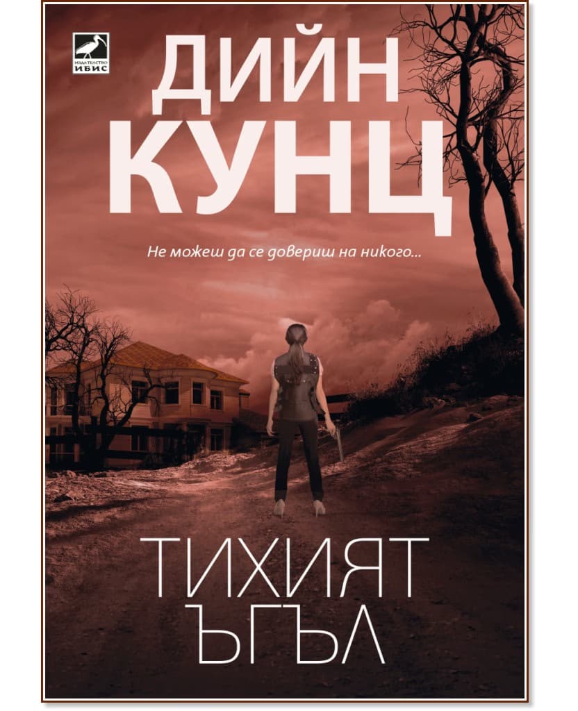 Корица на „Тихият ъгъл" — Дийн Кунц