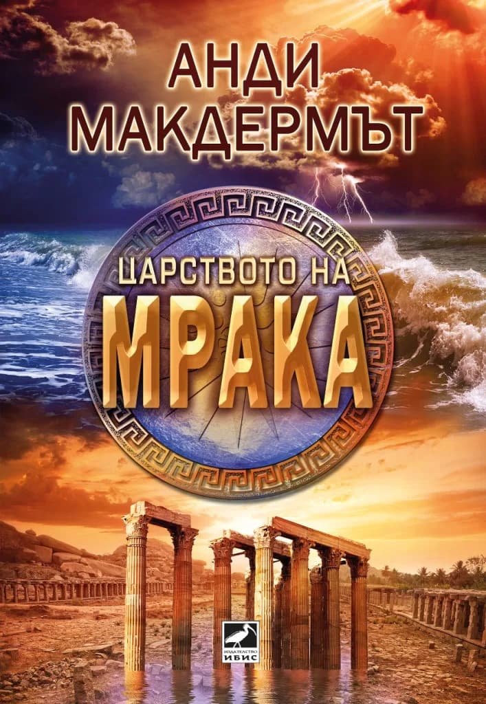 Корица на „Царството на мрака“, Анди Макдермът