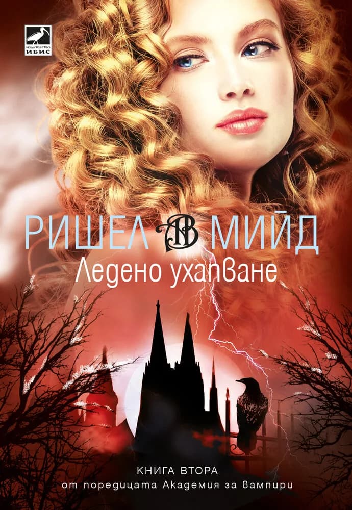 Корица на „Ледено ухапване - книга 2 - ново издание" — Ришел Мийд