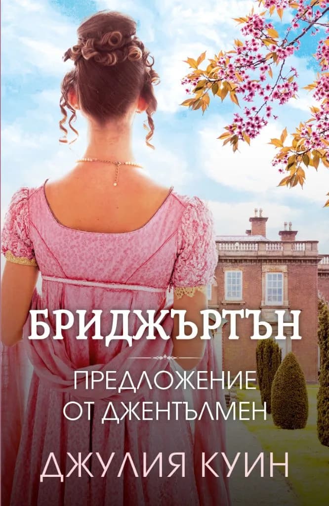 Корица на „Бриджъртън - Предложение от джентълмен - книга 3“, Джулия Куин