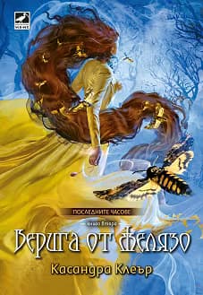 Корица на „Верига от желязо"