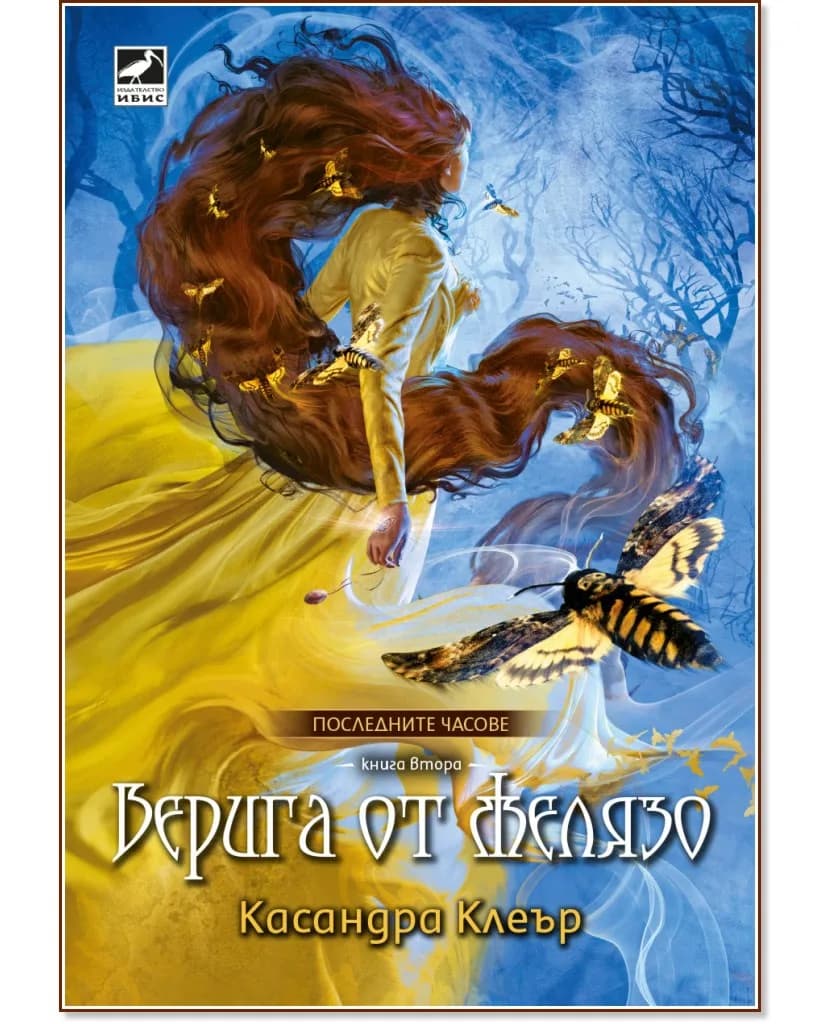 Корица на „Верига от желязо" — Касандра Клеър
