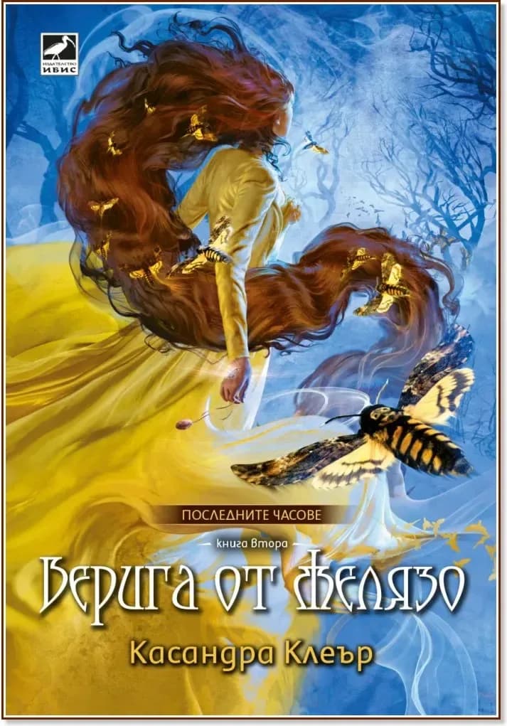 Корица на „Верига от желязо“, Касандра Клеър