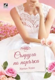 Корица на „Съпруга по поръчка" — Хелън Хоан
