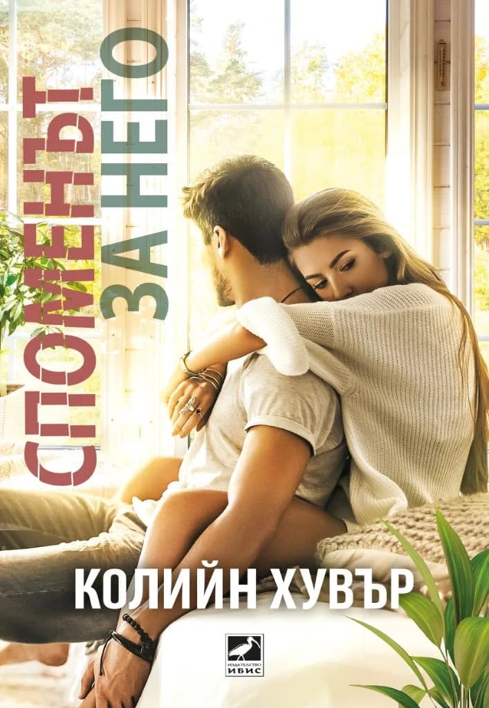 Корица на „Споменът за него“, Колийн Хувър