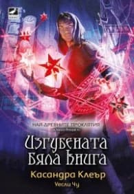Корица на „Изгубената бяла книга Кн.2 Най-древните проклятия" — Касандра Клеър