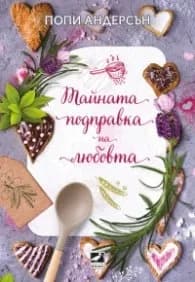Корица на „Тайната подправка на любовта" — Попи Андерсън.