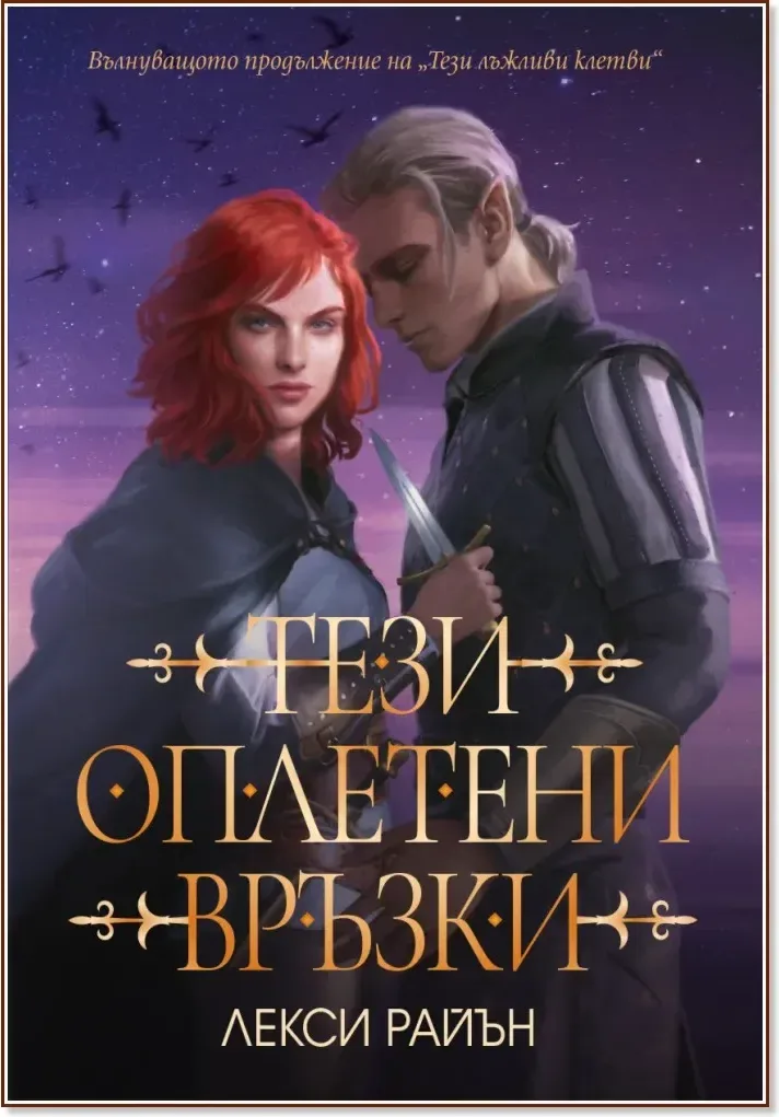 Корица на „Тези оплетени връзки“, Лекси Райън