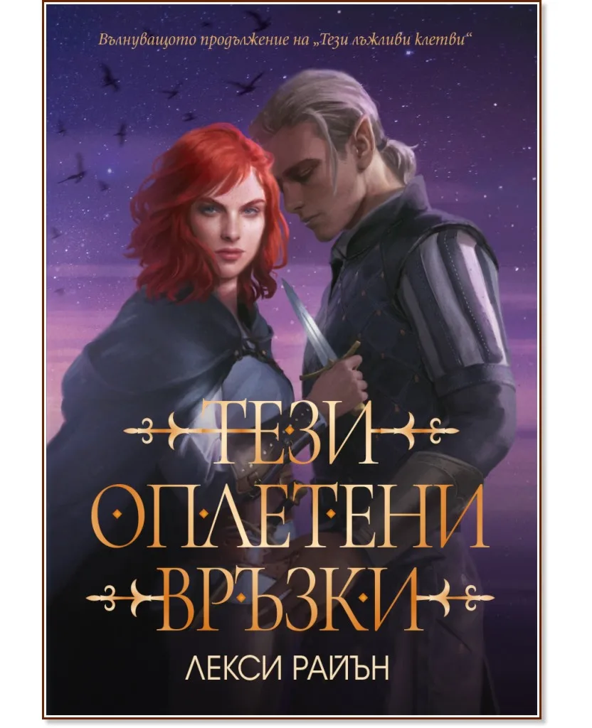 Корица на „Тези оплетени връзки" — Лекси Райън