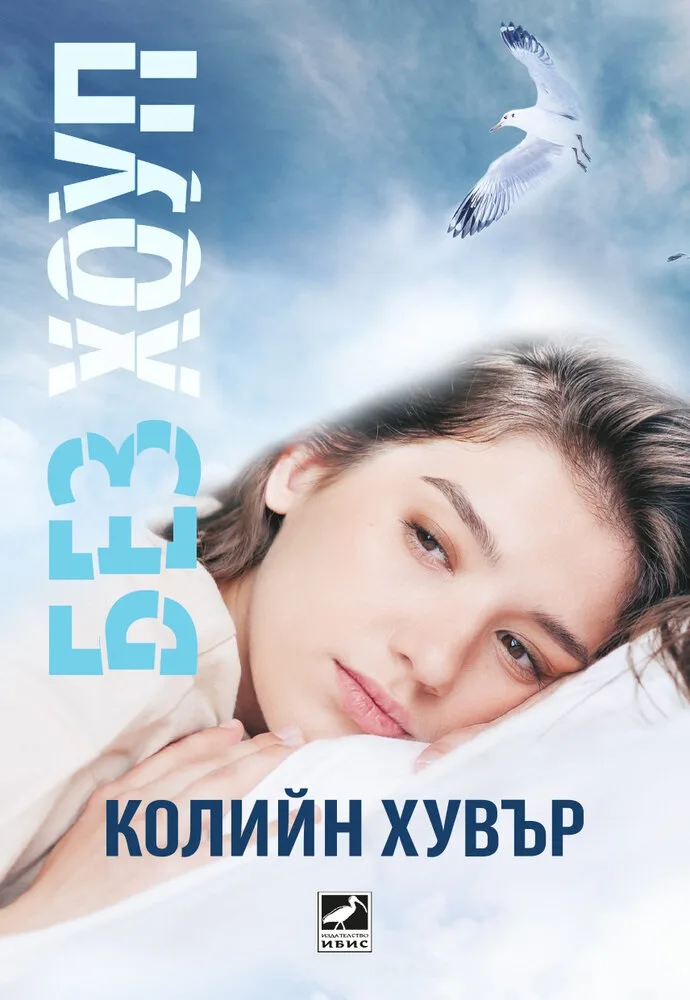 Корица на „Без Хоуп“, Колийн Хувър