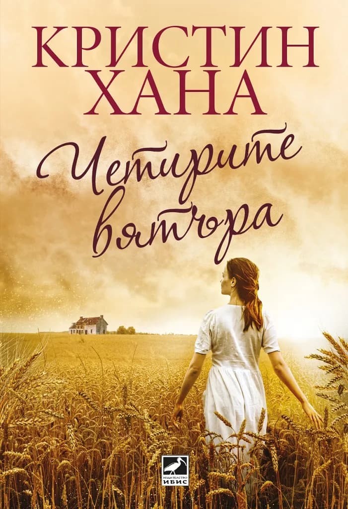 Корица на „Четирите вятъра“, Кристин Хана