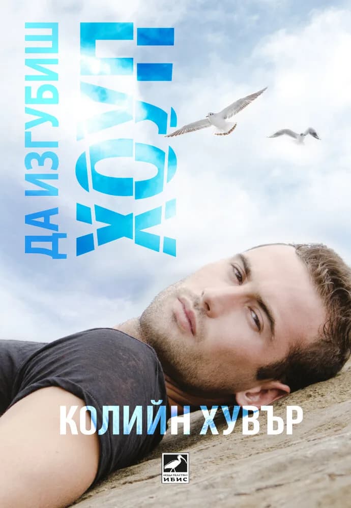 Корица на „Да изгубиш Хоуп“, Колийн Хувър