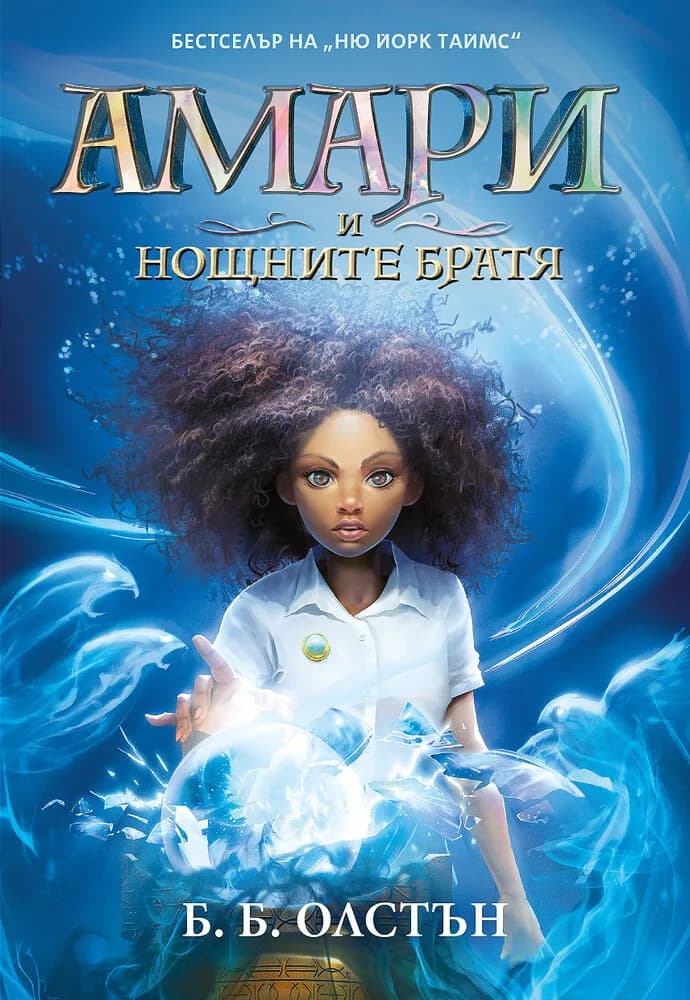 Корица на „Амари и нощните братя - Свръхестествени разследвания, книга 1“, Б. Б. Олстън