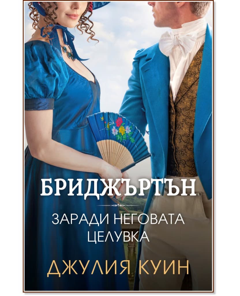 Корица на „Заради неговата целувка" — Джулия Куин