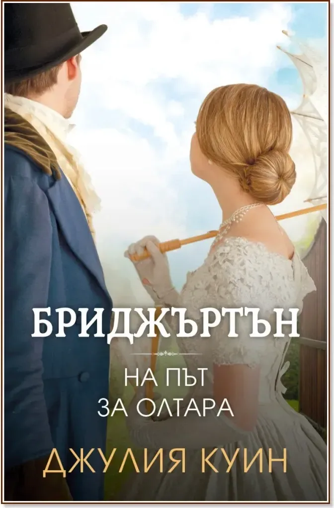 Корица на „На път за олтара“, Джулия Куин
