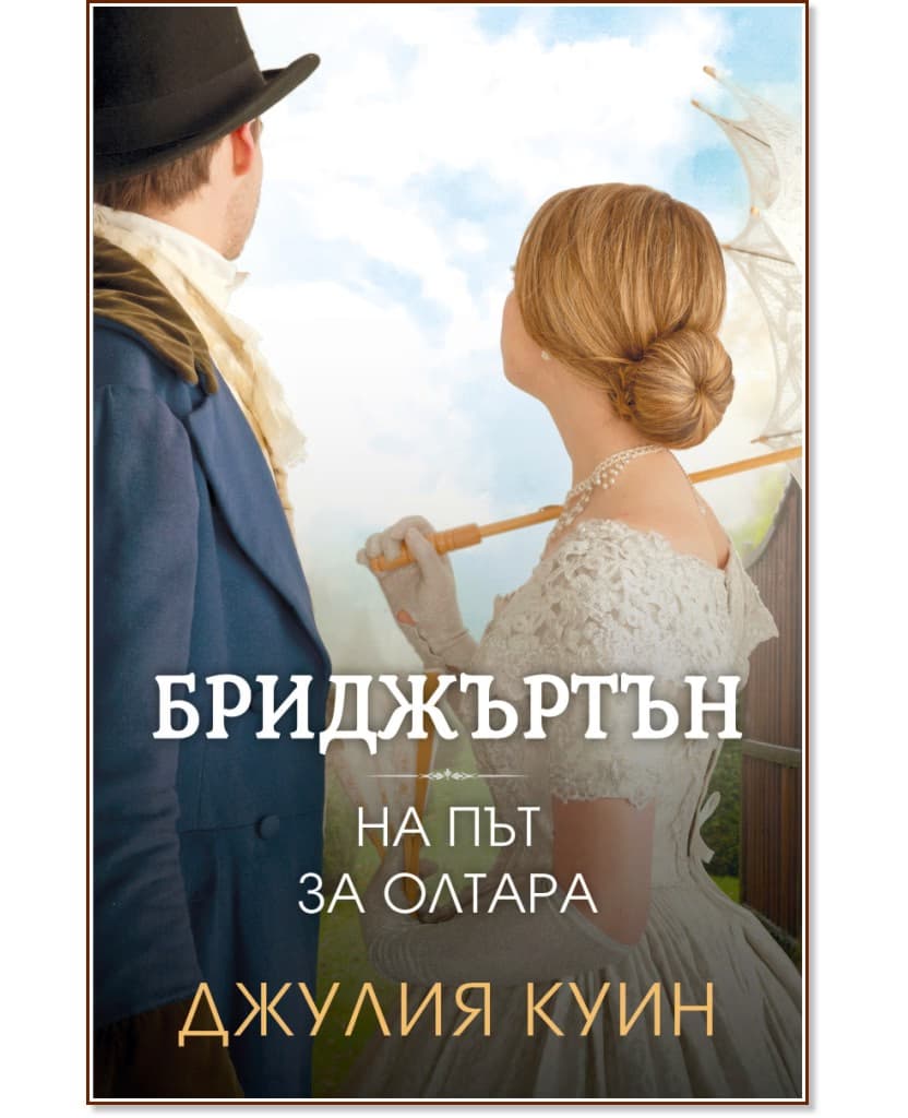 Корица на „На път за олтара" — Джулия Куин