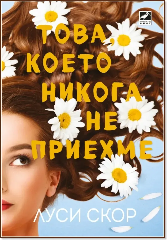 Корица на „Това, което никога не приехме“, Луси Скор