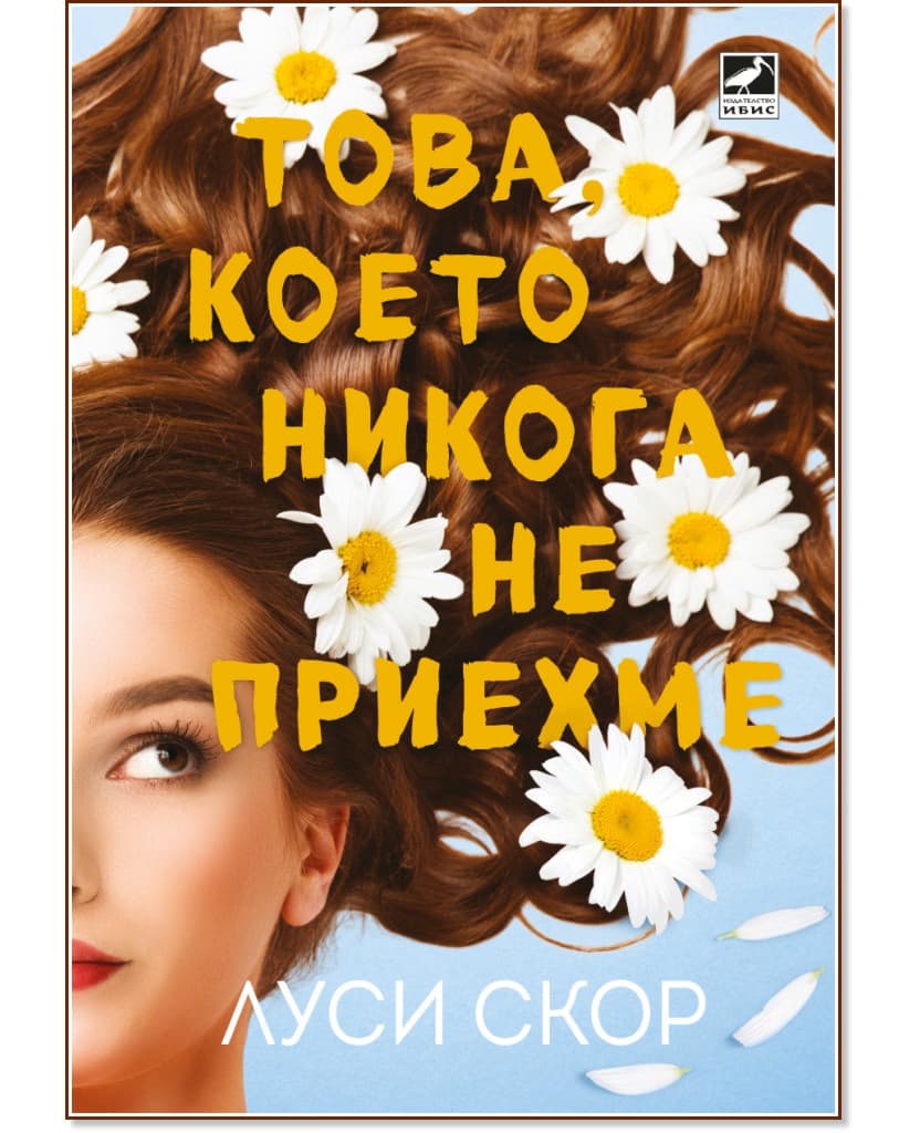 Корица на „Това, което никога не приехме" — Луси Скор