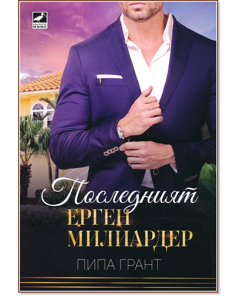 Корица на „Последният ерген милиардер" — Пипа Грант