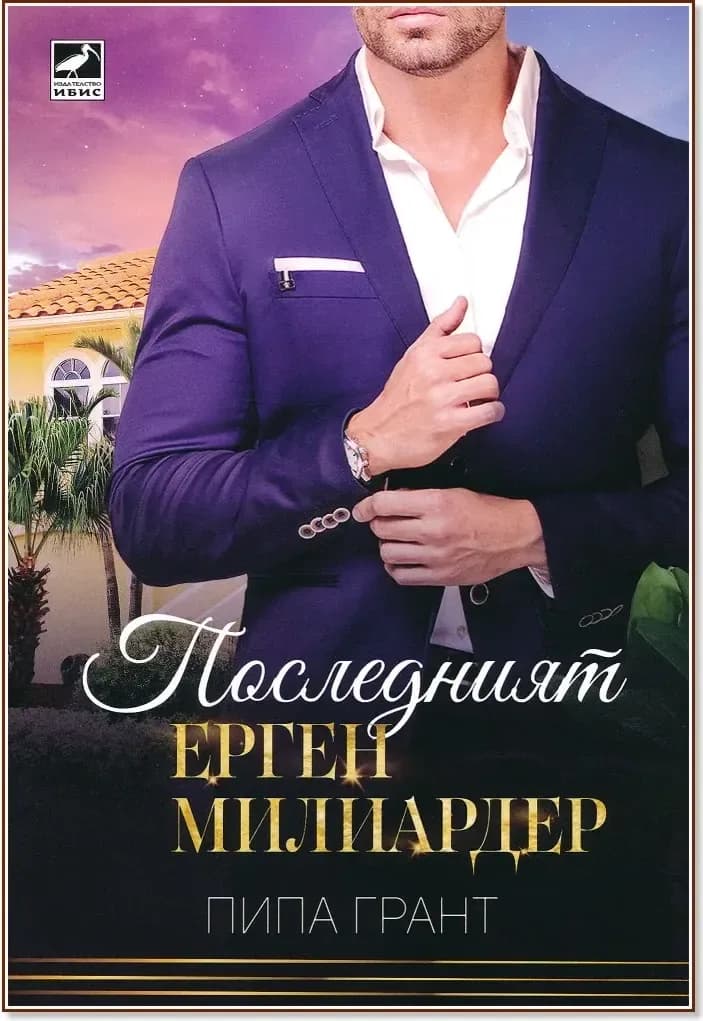 Корица на „Последният ерген милиардер“, Пипа Грант