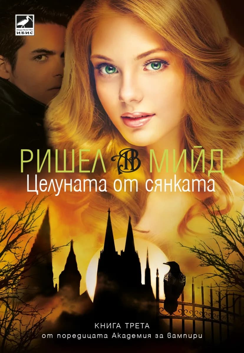 Корица на „Целуната от сянката - книга 3“, Ришел Мийд