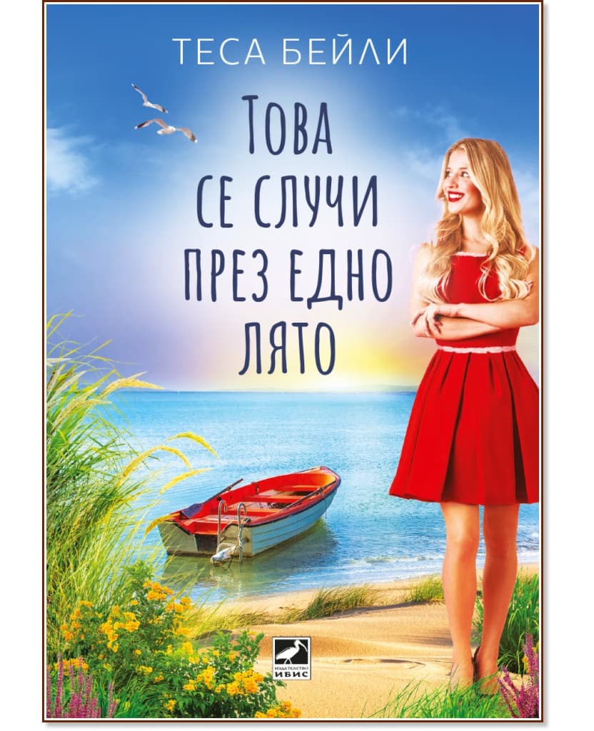 Корица на „Това се случи през едно лято" — Теса Бейли