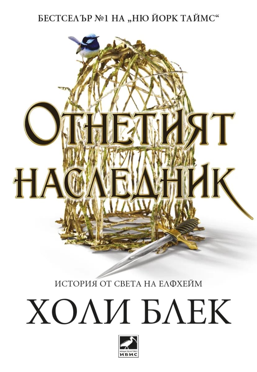 Корица на „Отнетият наследник“, Холи Блек