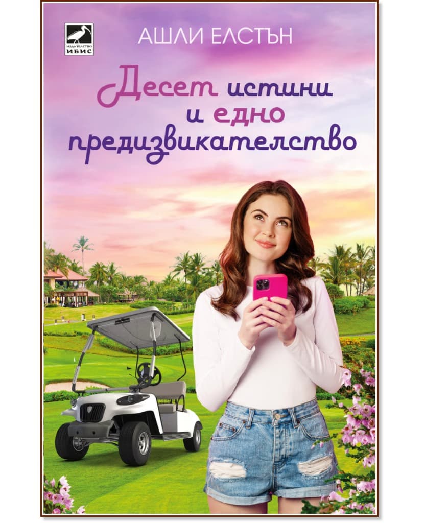 Корица на „Десет истини и едно предизвикателство" — Ашли Елстън