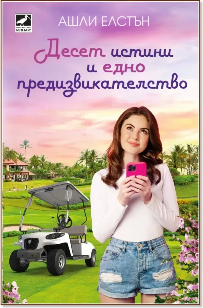Корица на „Десет истини и едно предизвикателство“, Ашли Елстън