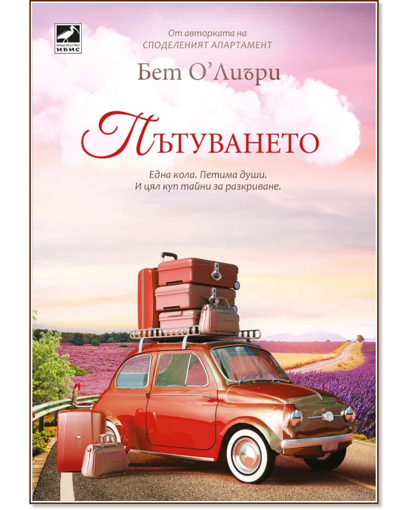 Корица на „Пътуването" — Бет О