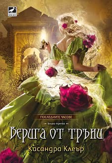 Корица на „Верига от тръни"