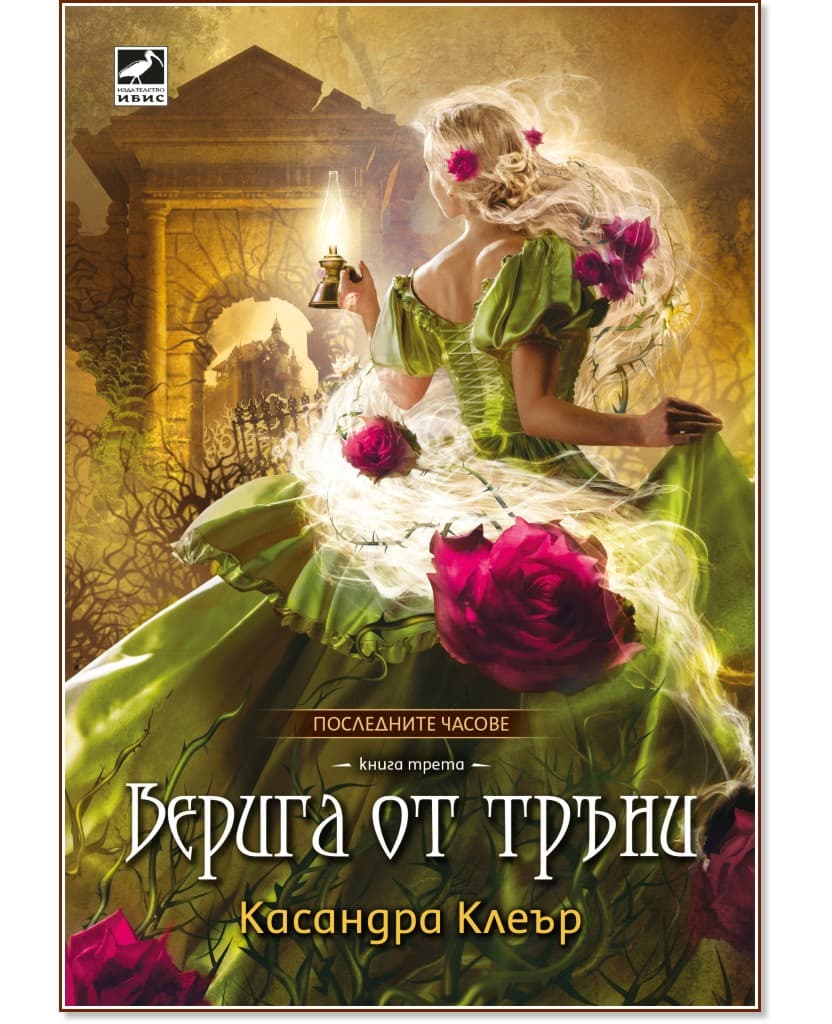 Корица на „Верига от тръни" — Касандра Клеър