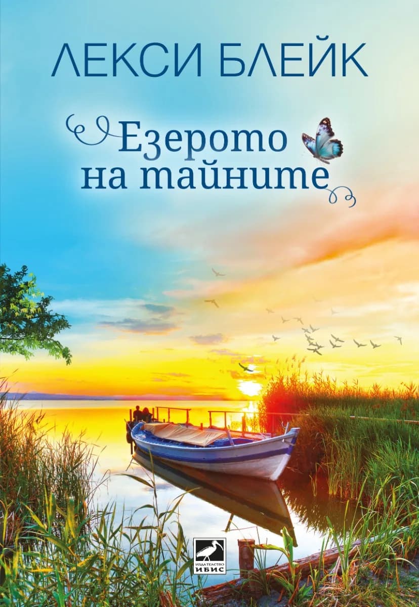 Корица на „Езерото на тайните" — Лекси Блейк