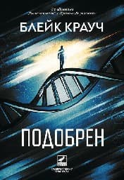 Корица на „Подобрен"
