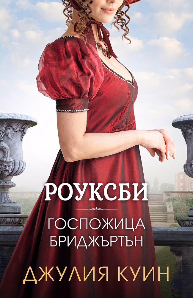 Корица на „Госпожица Бриджъртън" — Джулия Куин