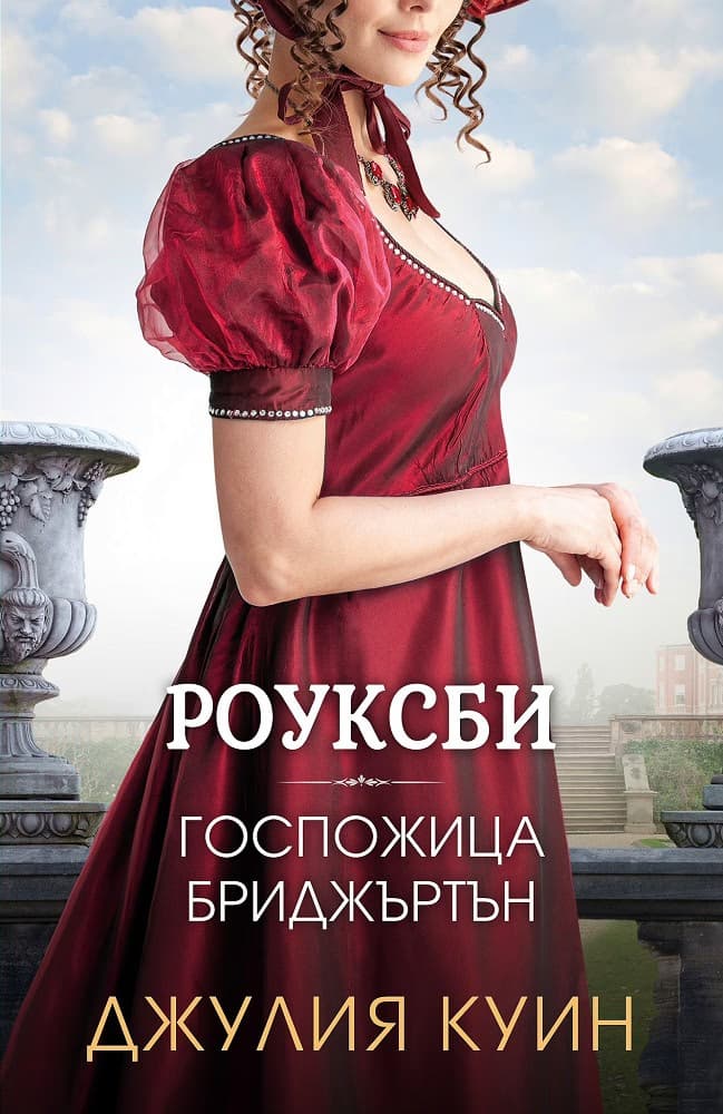 Корица на „Госпожица Бриджъртън" — Джулия Куин