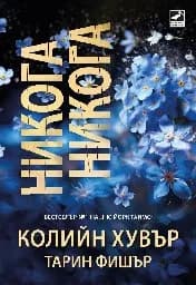 Корица на „Никога, никога" — Колийн Хувър