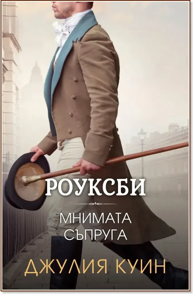 Корица на „Мнимата съпруга“, Джулия Куин