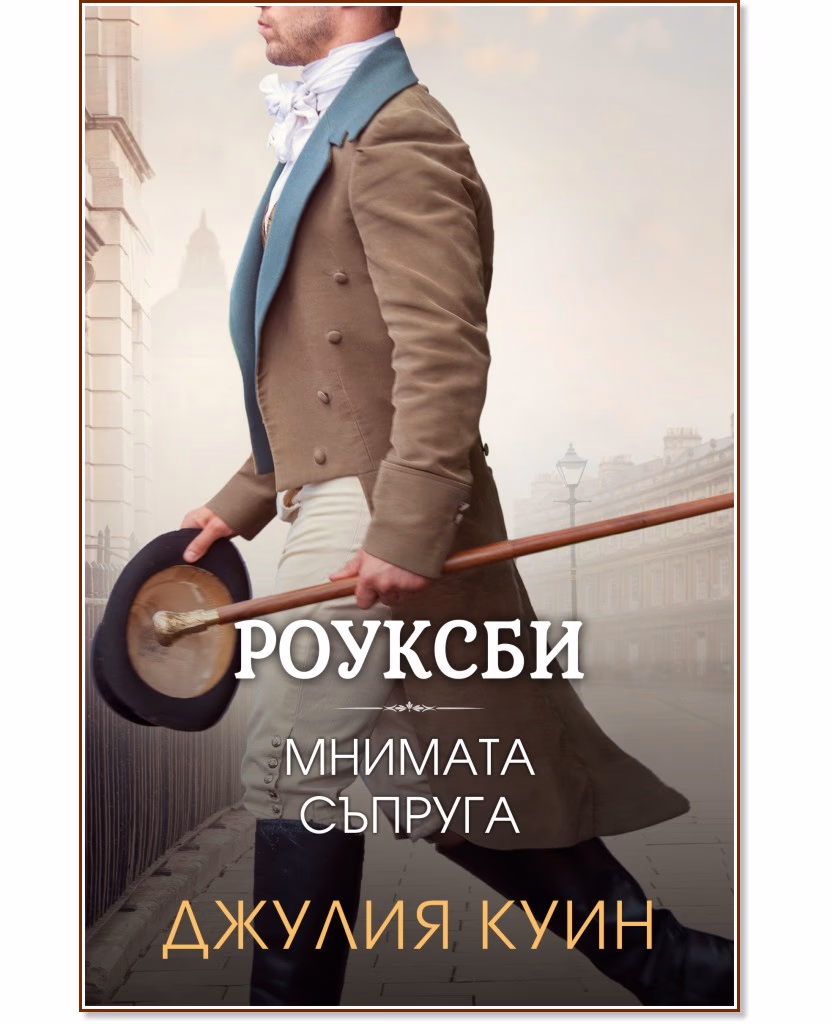Корица на „Мнимата съпруга" — Джулия Куин