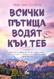 Корица на „Всички пътища водят към теб"